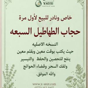 حجاب الطهاطيل السبعة النسخة الأصلية